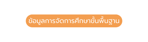 ข อม ลการจ ดการศ กษาข นพ นฐาน