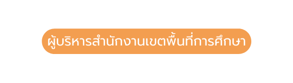 ผ บร หารสำน กงานเขตพ นท การศ กษา