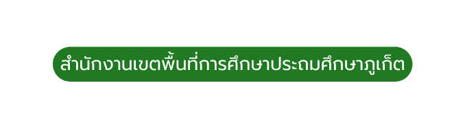 สำน กงานเขตพ นท การศ กษาประถมศ กษาภ เก ต