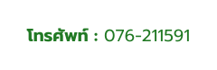 โทรศ พท 076 211591