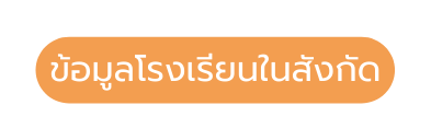 ข อม ลโรงเร ยนในส งก ด