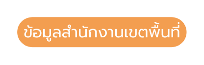 ข อม ลสำน กงานเขตพ นท